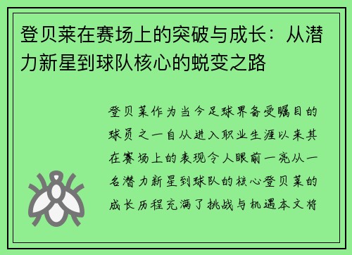 登贝莱在赛场上的突破与成长：从潜力新星到球队核心的蜕变之路