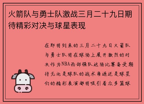 火箭队与勇士队激战三月二十九日期待精彩对决与球星表现