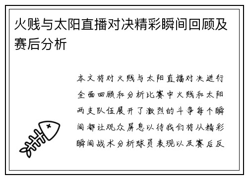火贱与太阳直播对决精彩瞬间回顾及赛后分析