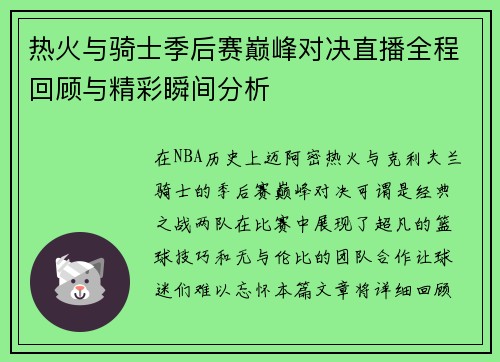 热火与骑士季后赛巅峰对决直播全程回顾与精彩瞬间分析
