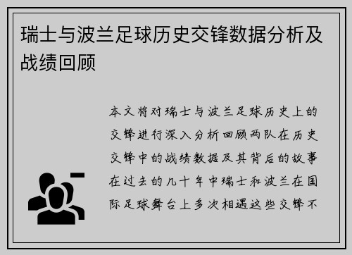 瑞士与波兰足球历史交锋数据分析及战绩回顾