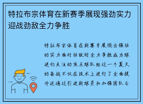 特拉布宗体育在新赛季展现强劲实力迎战劲敌全力争胜