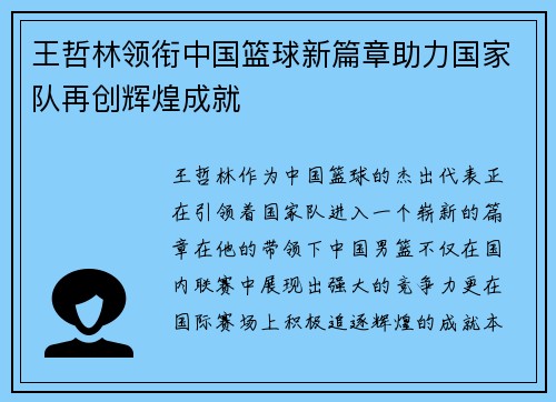 王哲林领衔中国篮球新篇章助力国家队再创辉煌成就