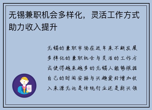 无锡兼职机会多样化，灵活工作方式助力收入提升