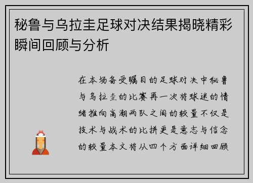 秘鲁与乌拉圭足球对决结果揭晓精彩瞬间回顾与分析