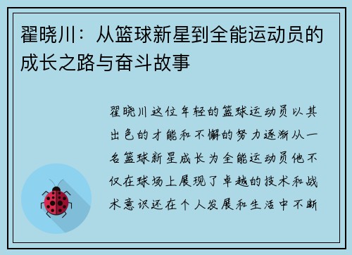 翟晓川：从篮球新星到全能运动员的成长之路与奋斗故事