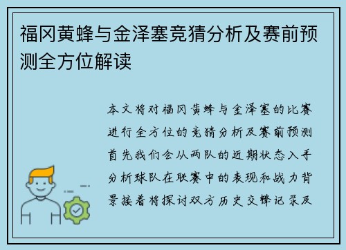 福冈黄蜂与金泽塞竞猜分析及赛前预测全方位解读