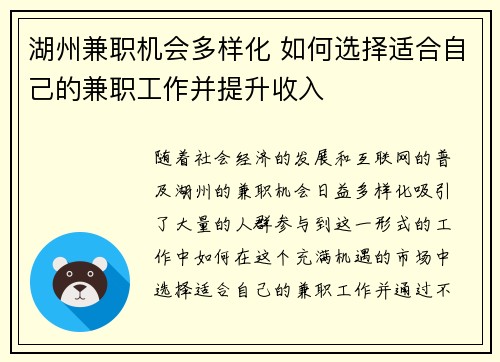 湖州兼职机会多样化 如何选择适合自己的兼职工作并提升收入