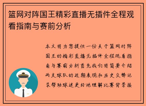篮网对阵国王精彩直播无插件全程观看指南与赛前分析