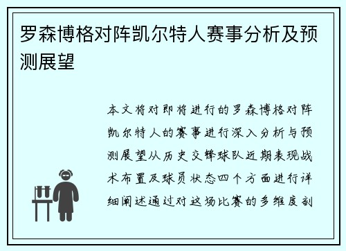 罗森博格对阵凯尔特人赛事分析及预测展望