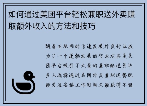 如何通过美团平台轻松兼职送外卖赚取额外收入的方法和技巧