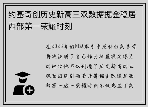 约基奇创历史新高三双数据掘金稳居西部第一荣耀时刻