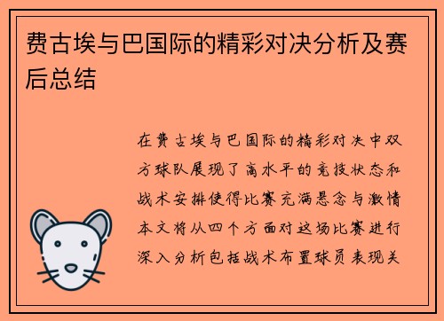 费古埃与巴国际的精彩对决分析及赛后总结