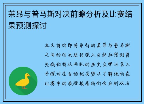 莱昂与普马斯对决前瞻分析及比赛结果预测探讨