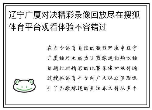 辽宁广厦对决精彩录像回放尽在搜狐体育平台观看体验不容错过