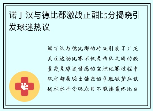 诺丁汉与德比郡激战正酣比分揭晓引发球迷热议