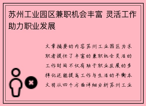 苏州工业园区兼职机会丰富 灵活工作助力职业发展