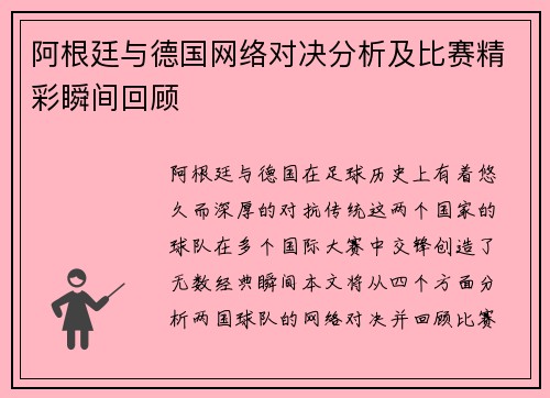 阿根廷与德国网络对决分析及比赛精彩瞬间回顾
