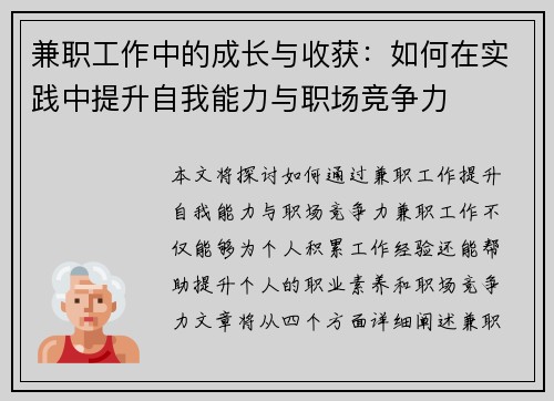 兼职工作中的成长与收获：如何在实践中提升自我能力与职场竞争力