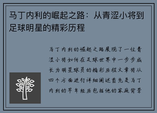 马丁内利的崛起之路：从青涩小将到足球明星的精彩历程
