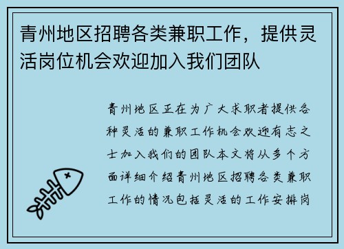 青州地区招聘各类兼职工作，提供灵活岗位机会欢迎加入我们团队