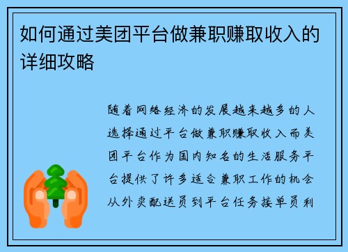 如何通过美团平台做兼职赚取收入的详细攻略