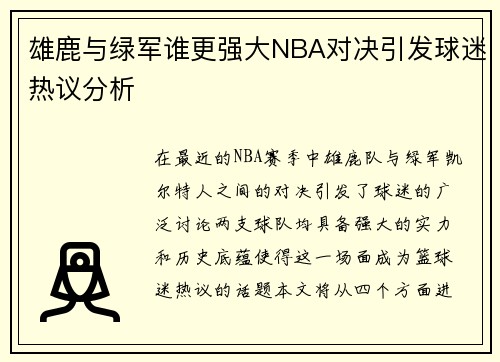 雄鹿与绿军谁更强大NBA对决引发球迷热议分析
