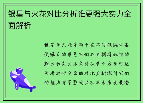 银星与火花对比分析谁更强大实力全面解析