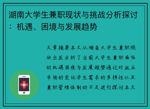 湖南大学生兼职现状与挑战分析探讨：机遇、困境与发展趋势