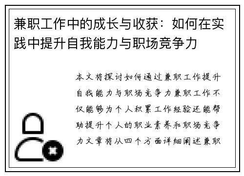 兼职工作中的成长与收获：如何在实践中提升自我能力与职场竞争力