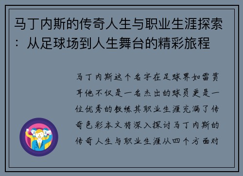 马丁内斯的传奇人生与职业生涯探索：从足球场到人生舞台的精彩旅程