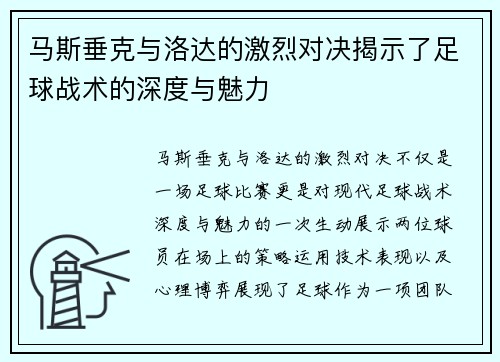 马斯垂克与洛达的激烈对决揭示了足球战术的深度与魅力