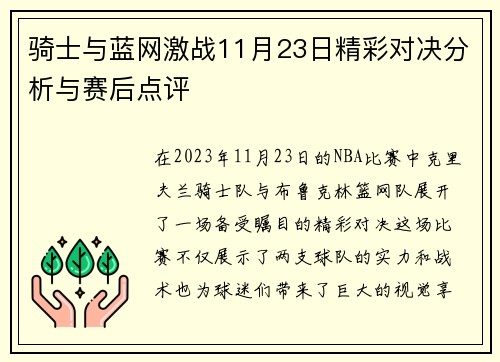 骑士与蓝网激战11月23日精彩对决分析与赛后点评