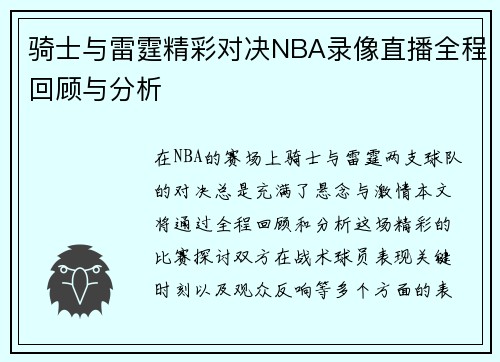 骑士与雷霆精彩对决NBA录像直播全程回顾与分析