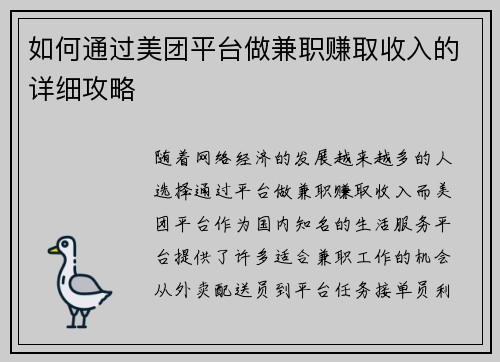 如何通过美团平台做兼职赚取收入的详细攻略