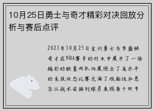 10月25日勇士与奇才精彩对决回放分析与赛后点评
