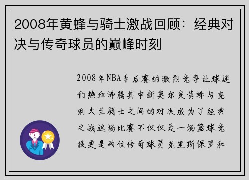 2008年黄蜂与骑士激战回顾：经典对决与传奇球员的巅峰时刻