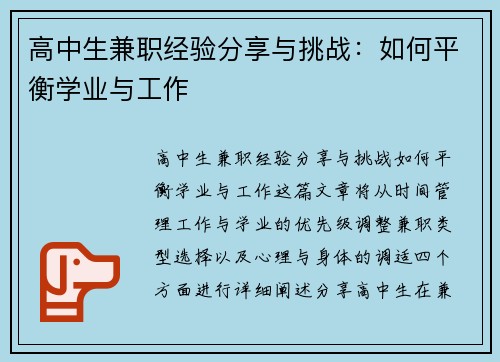 高中生兼职经验分享与挑战：如何平衡学业与工作