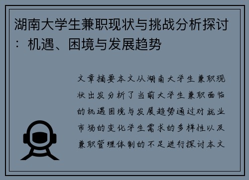 湖南大学生兼职现状与挑战分析探讨：机遇、困境与发展趋势