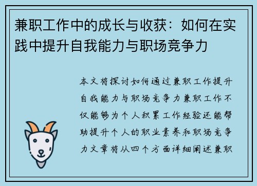 兼职工作中的成长与收获：如何在实践中提升自我能力与职场竞争力