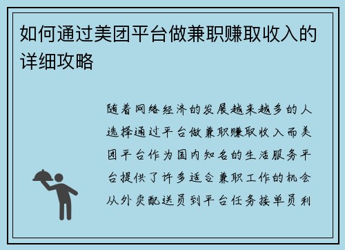 如何通过美团平台做兼职赚取收入的详细攻略