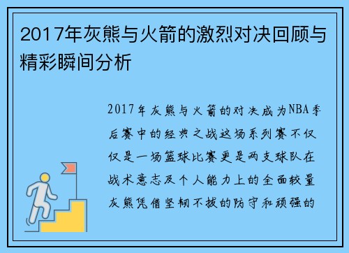 2017年灰熊与火箭的激烈对决回顾与精彩瞬间分析
