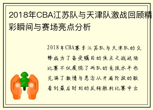 2018年CBA江苏队与天津队激战回顾精彩瞬间与赛场亮点分析