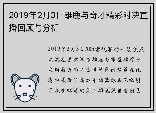 2019年2月3日雄鹿与奇才精彩对决直播回顾与分析