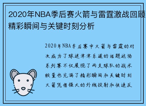 2020年NBA季后赛火箭与雷霆激战回顾精彩瞬间与关键时刻分析