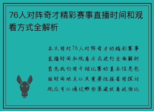 76人对阵奇才精彩赛事直播时间和观看方式全解析