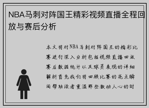 NBA马刺对阵国王精彩视频直播全程回放与赛后分析