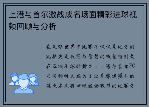 上港与首尔激战成名场面精彩进球视频回顾与分析