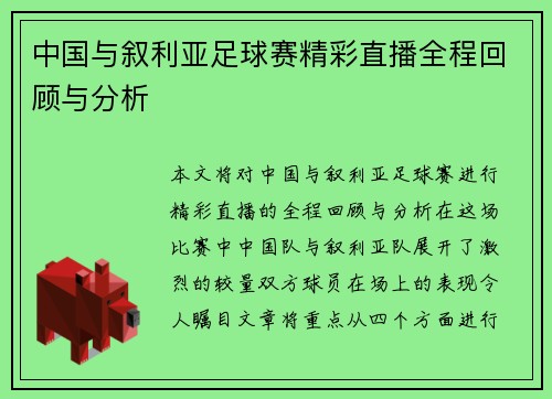 中国与叙利亚足球赛精彩直播全程回顾与分析