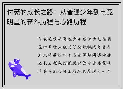 付豪的成长之路：从普通少年到电竞明星的奋斗历程与心路历程